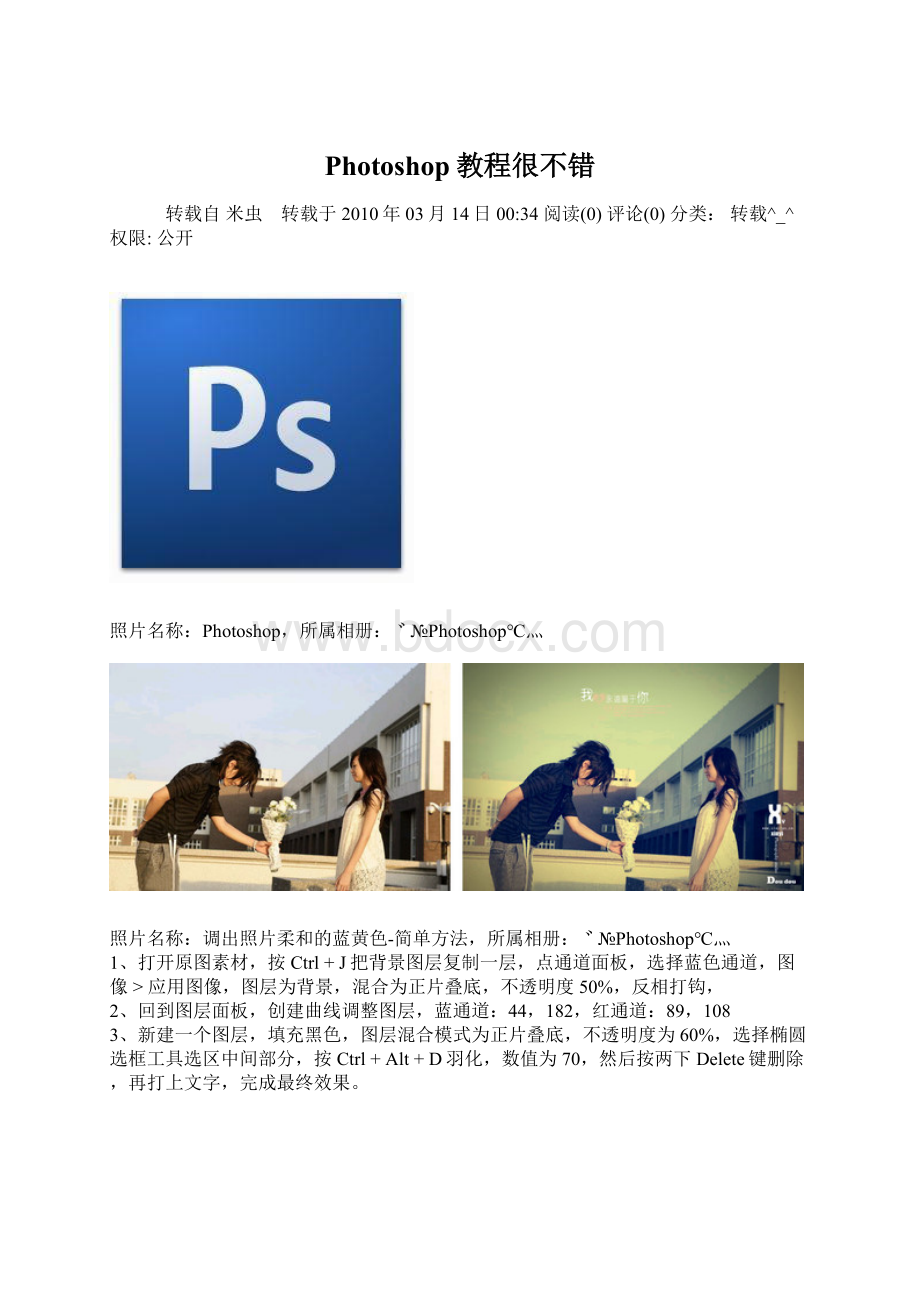 Photoshop教程很不错Word文档格式.docx