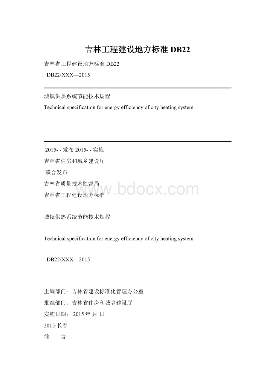 吉林工程建设地方标准DB22Word下载.docx_第1页