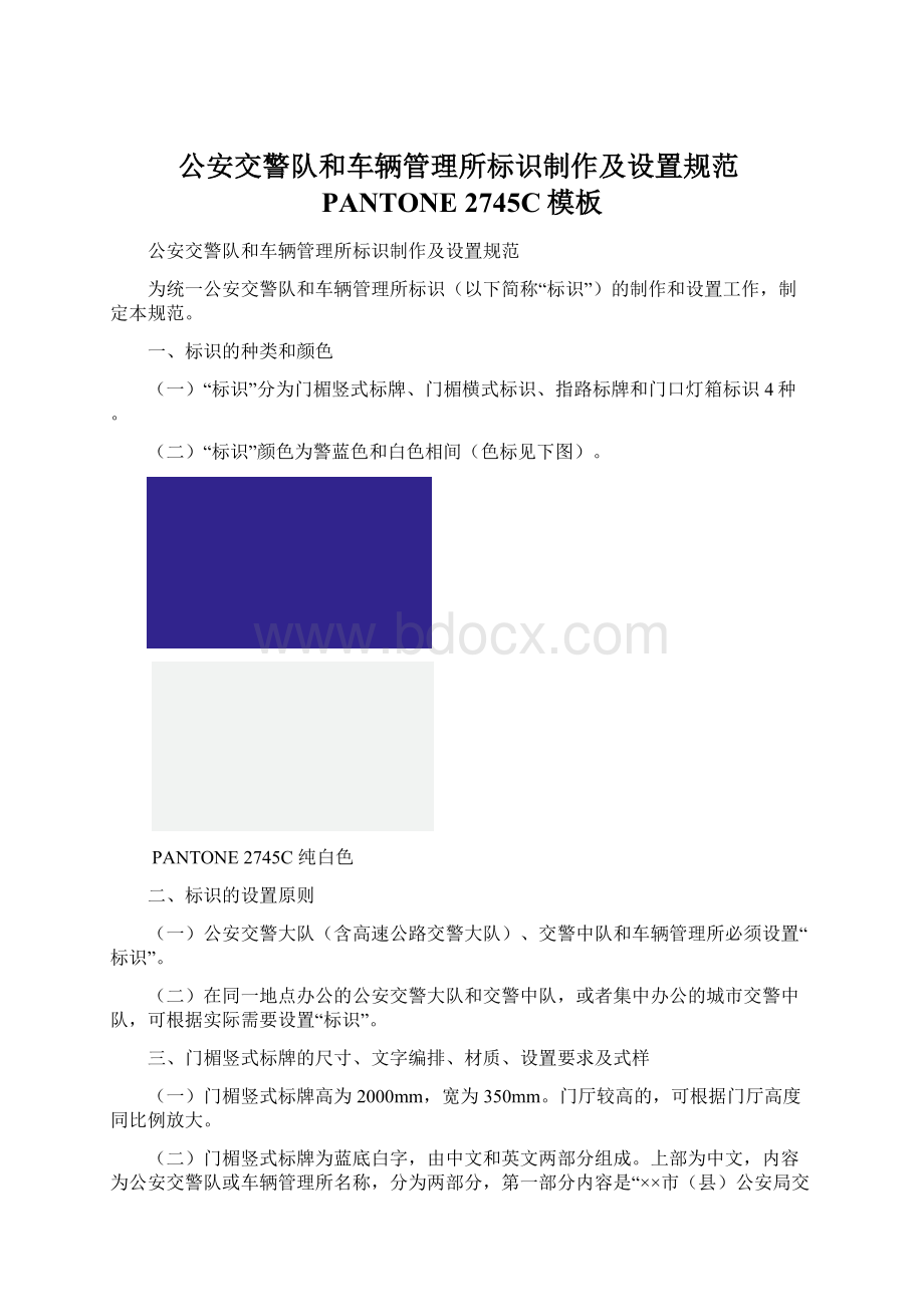 公安交警队和车辆管理所标识制作及设置规范PANTONE2745C模板.docx_第1页