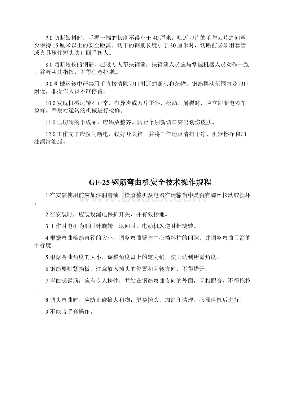 钢筋加工设备安全操作规程汇编文档格式.docx_第3页