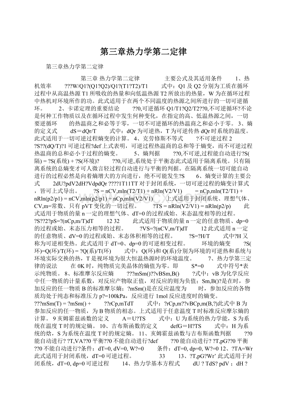 第三章热力学第二定律Word格式文档下载.docx