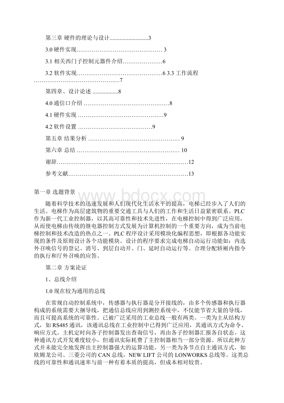 基于PLC技术的电梯控制系统技术毕业设计学位论文范文模板参考资料.docx_第2页