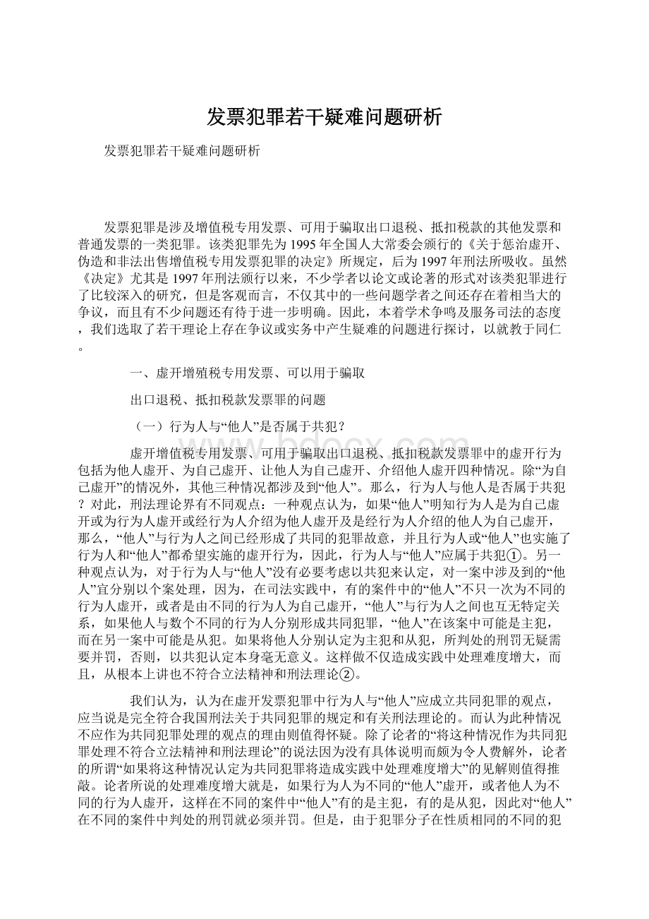 发票犯罪若干疑难问题研析.docx