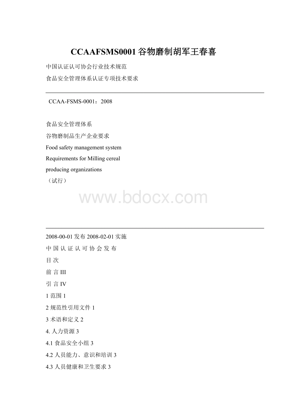 CCAAFSMS0001谷物磨制胡军王春喜.docx_第1页