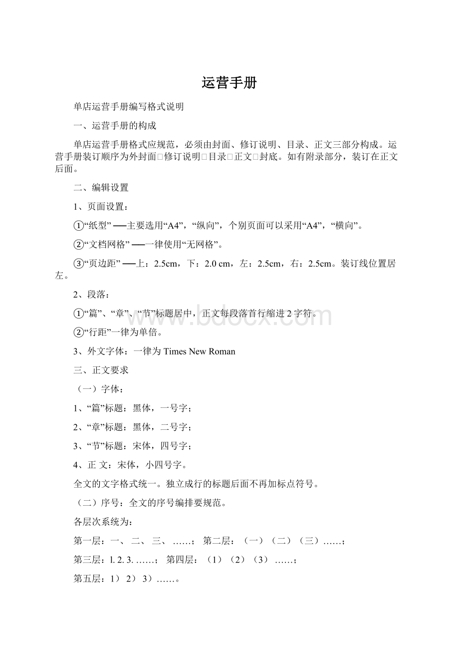 运营手册Word文档格式.docx