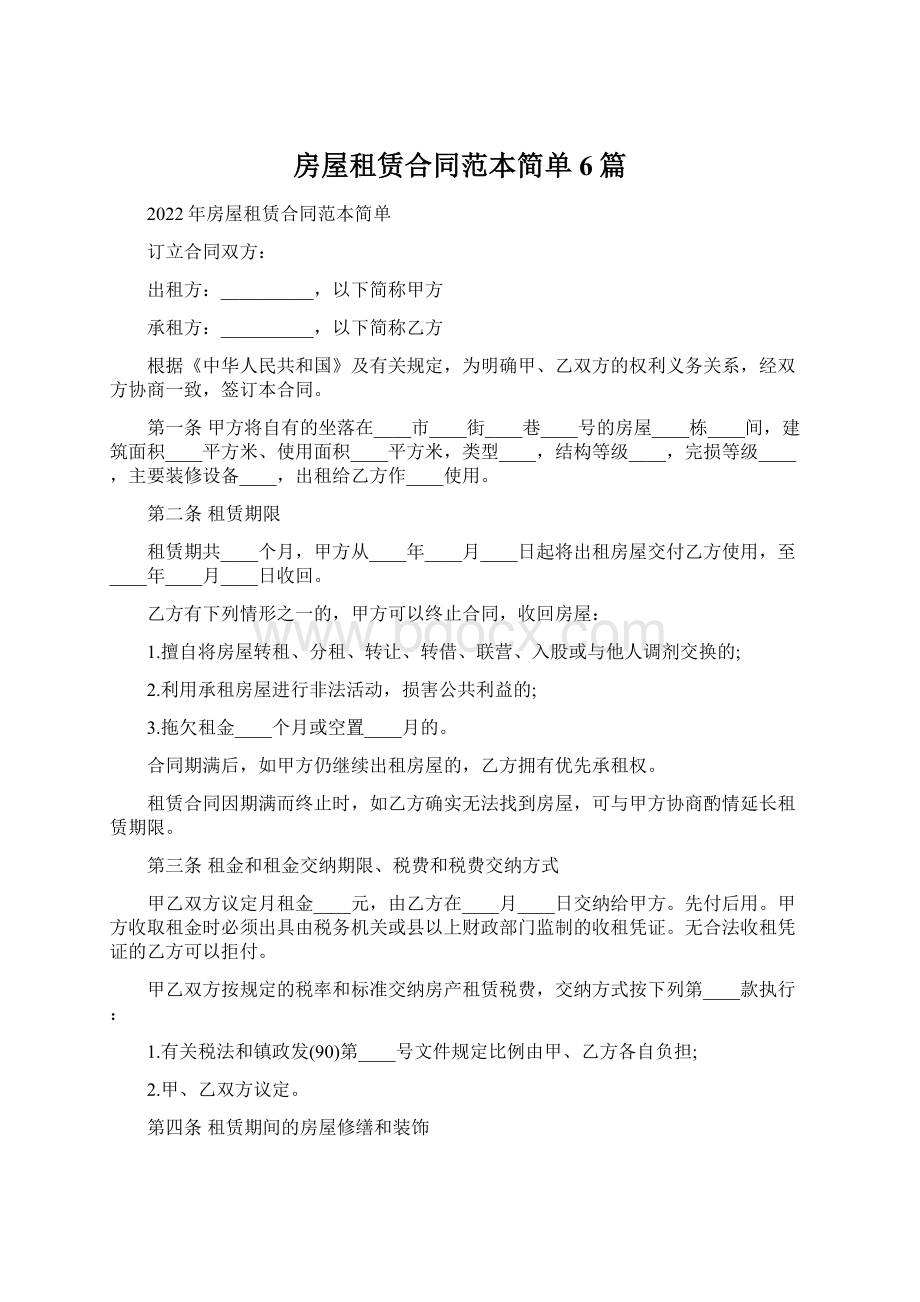 房屋租赁合同范本简单6篇Word格式文档下载.docx_第1页