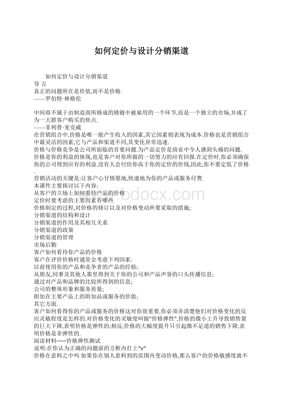 如何定价与设计分销渠道Word格式文档下载.docx_第1页