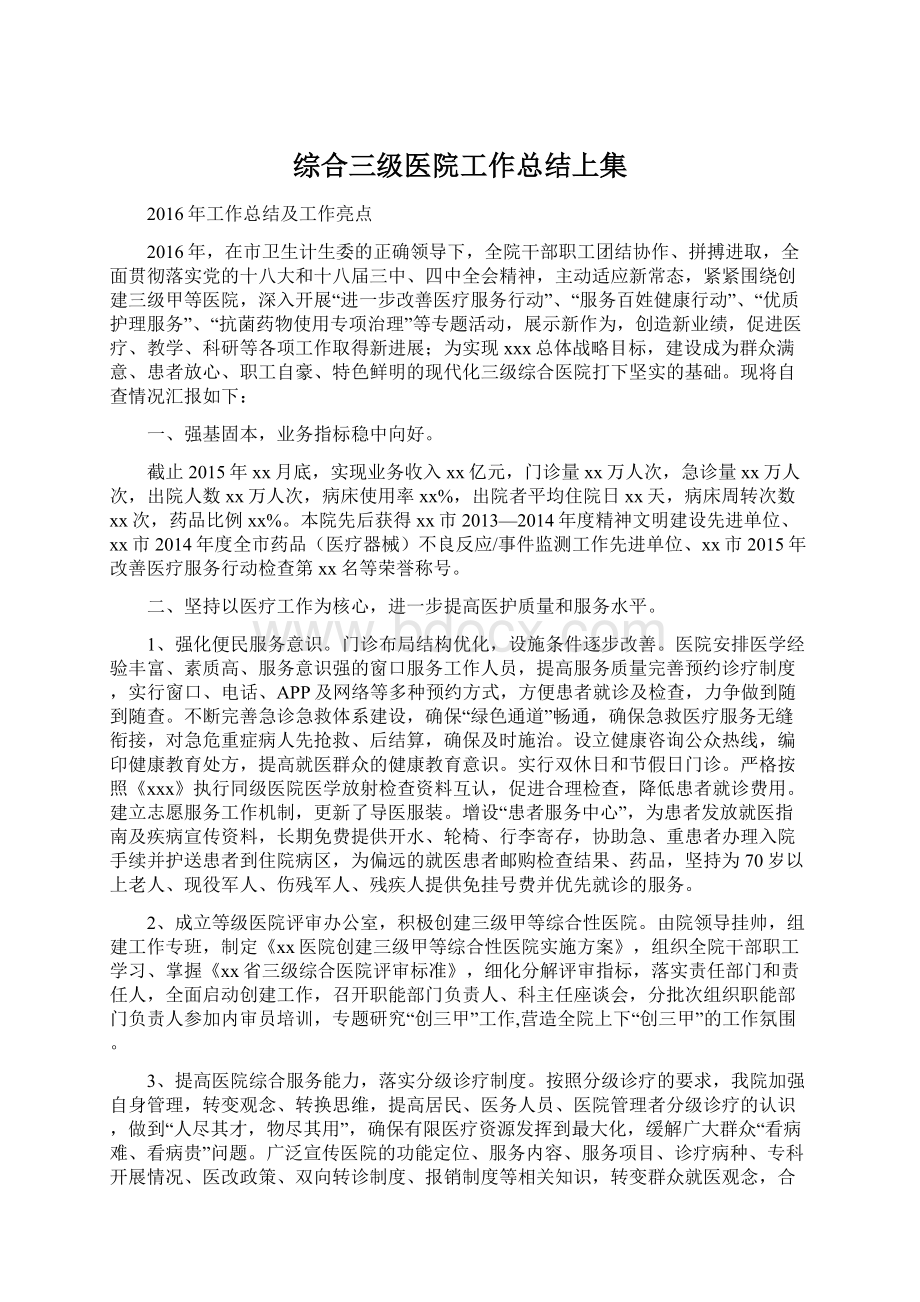 综合三级医院工作总结上集.docx_第1页