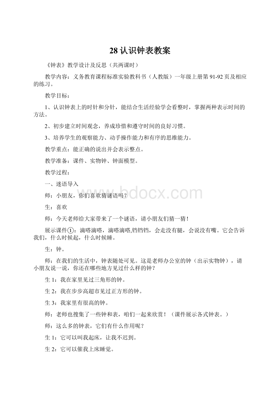 28认识钟表教案.docx_第1页