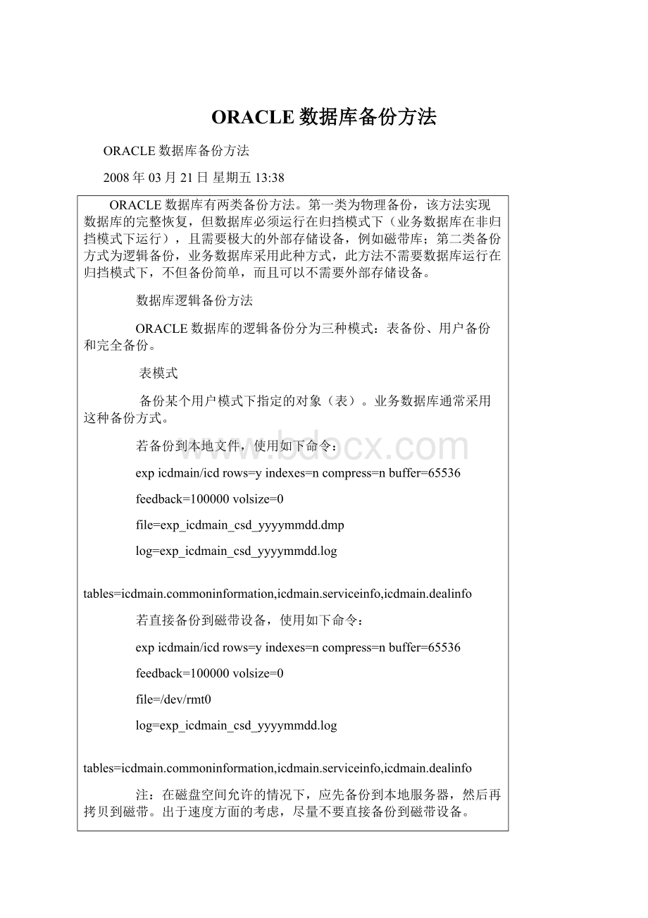 ORACLE数据库备份方法.docx_第1页