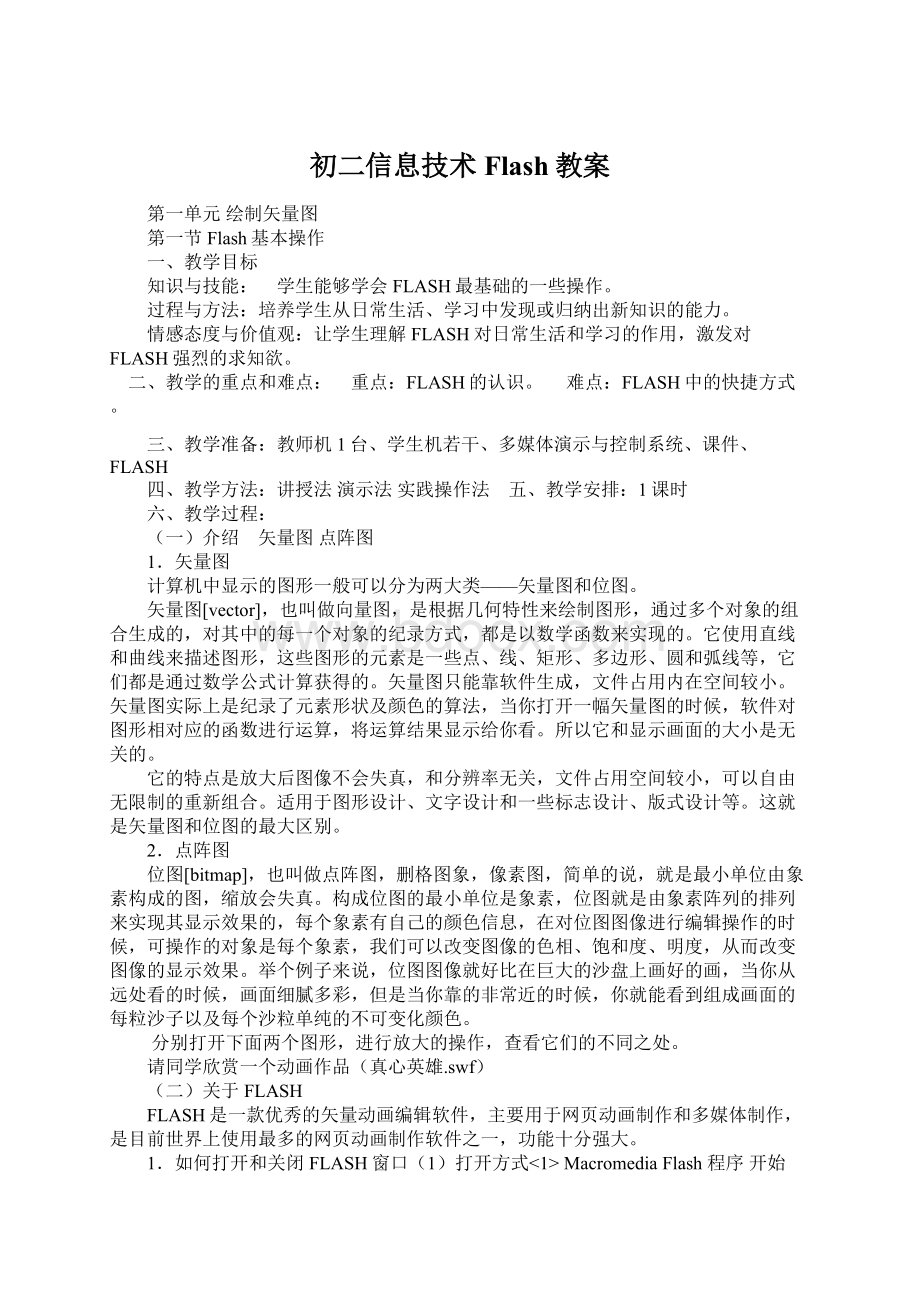 初二信息技术Flash教案Word格式文档下载.docx_第1页