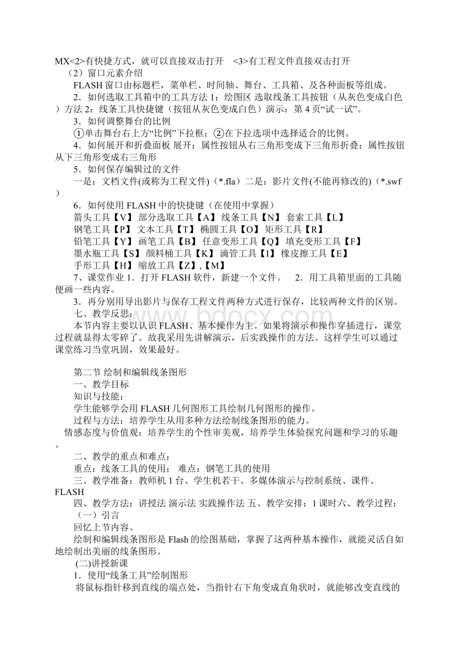 初二信息技术Flash教案Word格式文档下载.docx_第2页