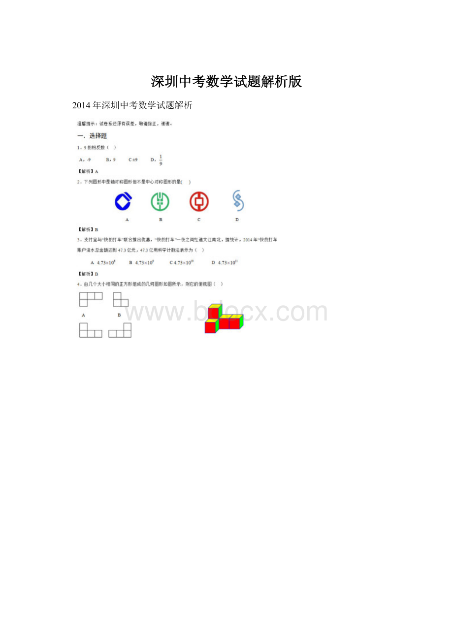 深圳中考数学试题解析版.docx_第1页