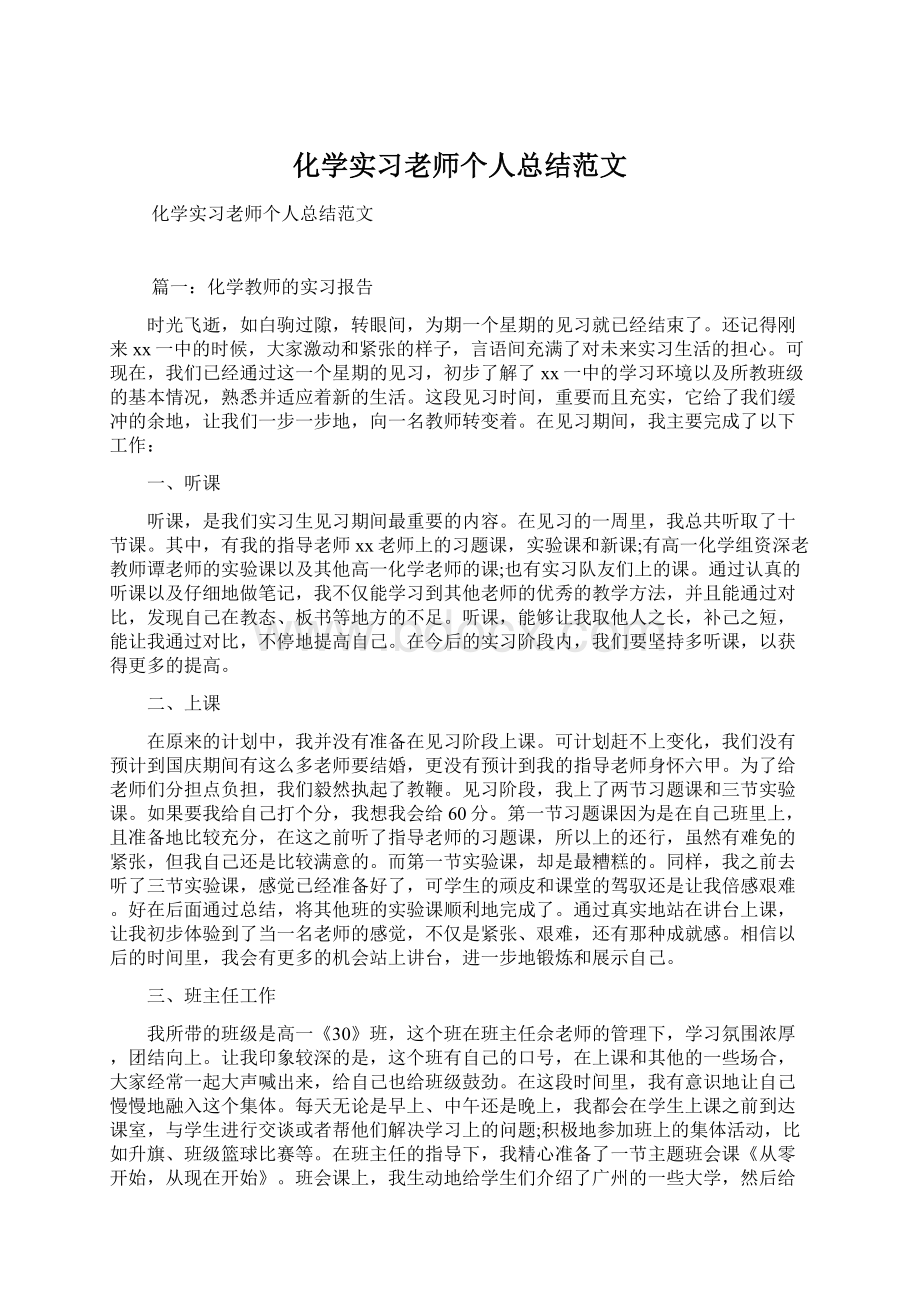 化学实习老师个人总结范文.docx