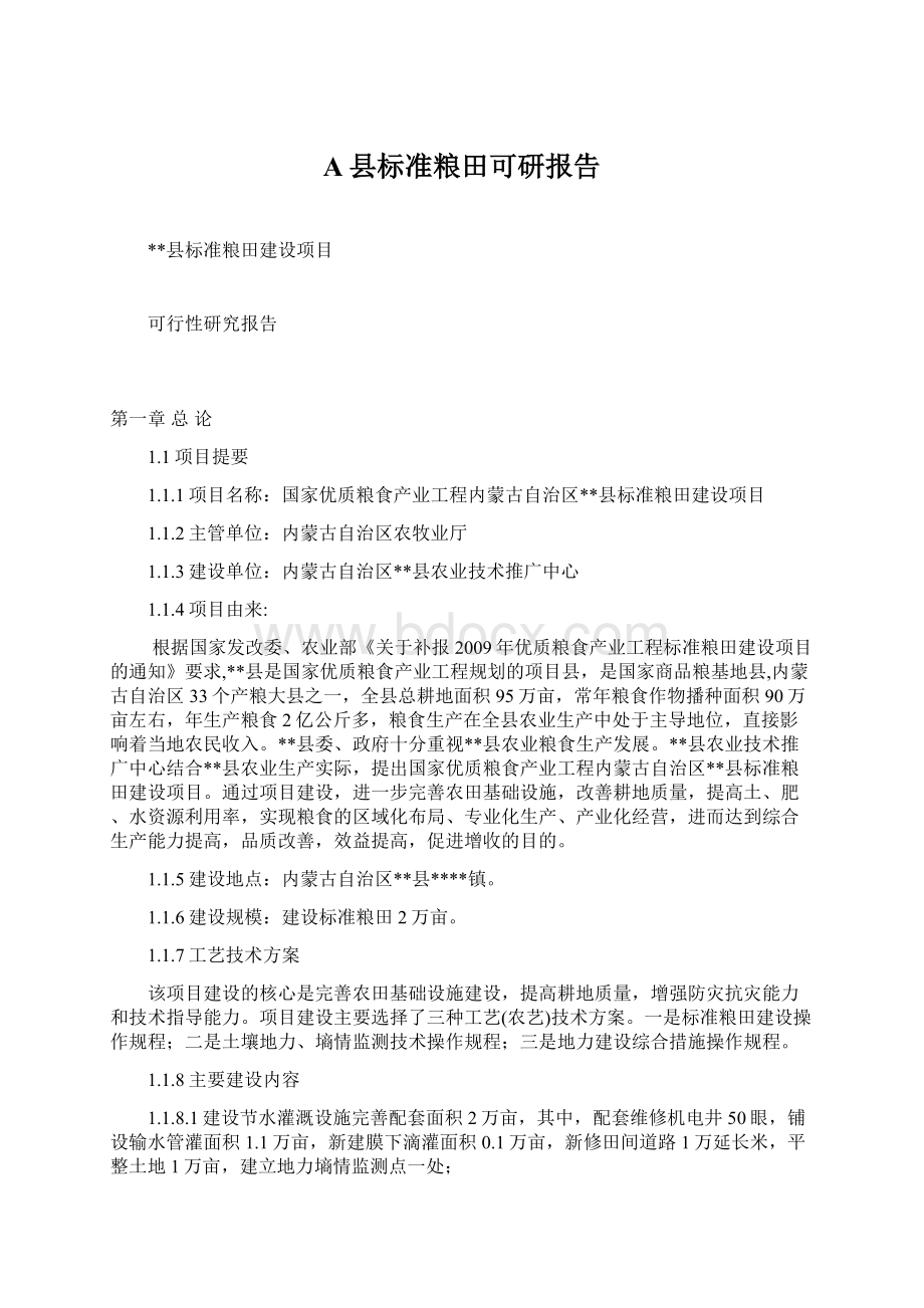 A县标准粮田可研报告.docx