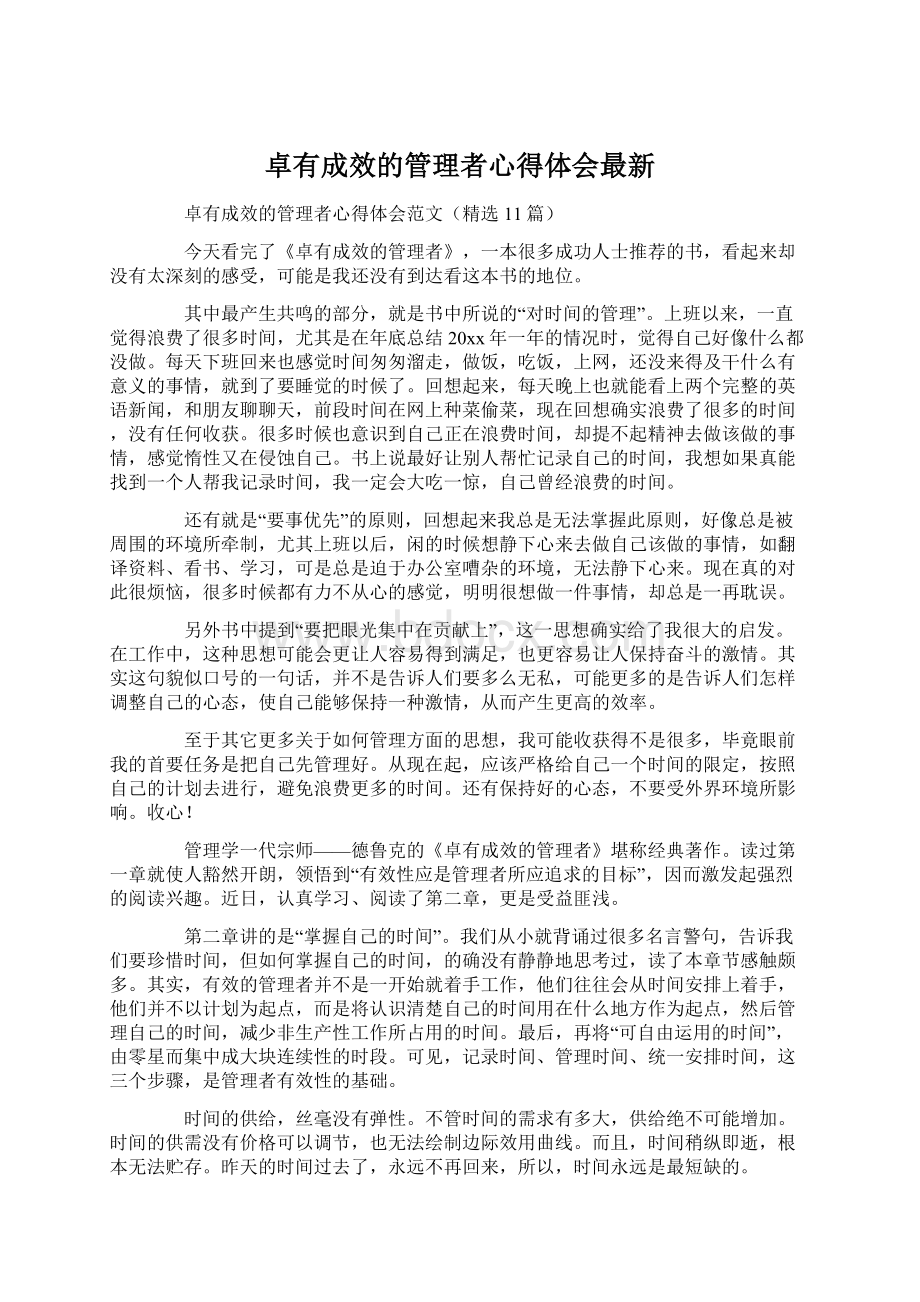 卓有成效的管理者心得体会最新Word文件下载.docx