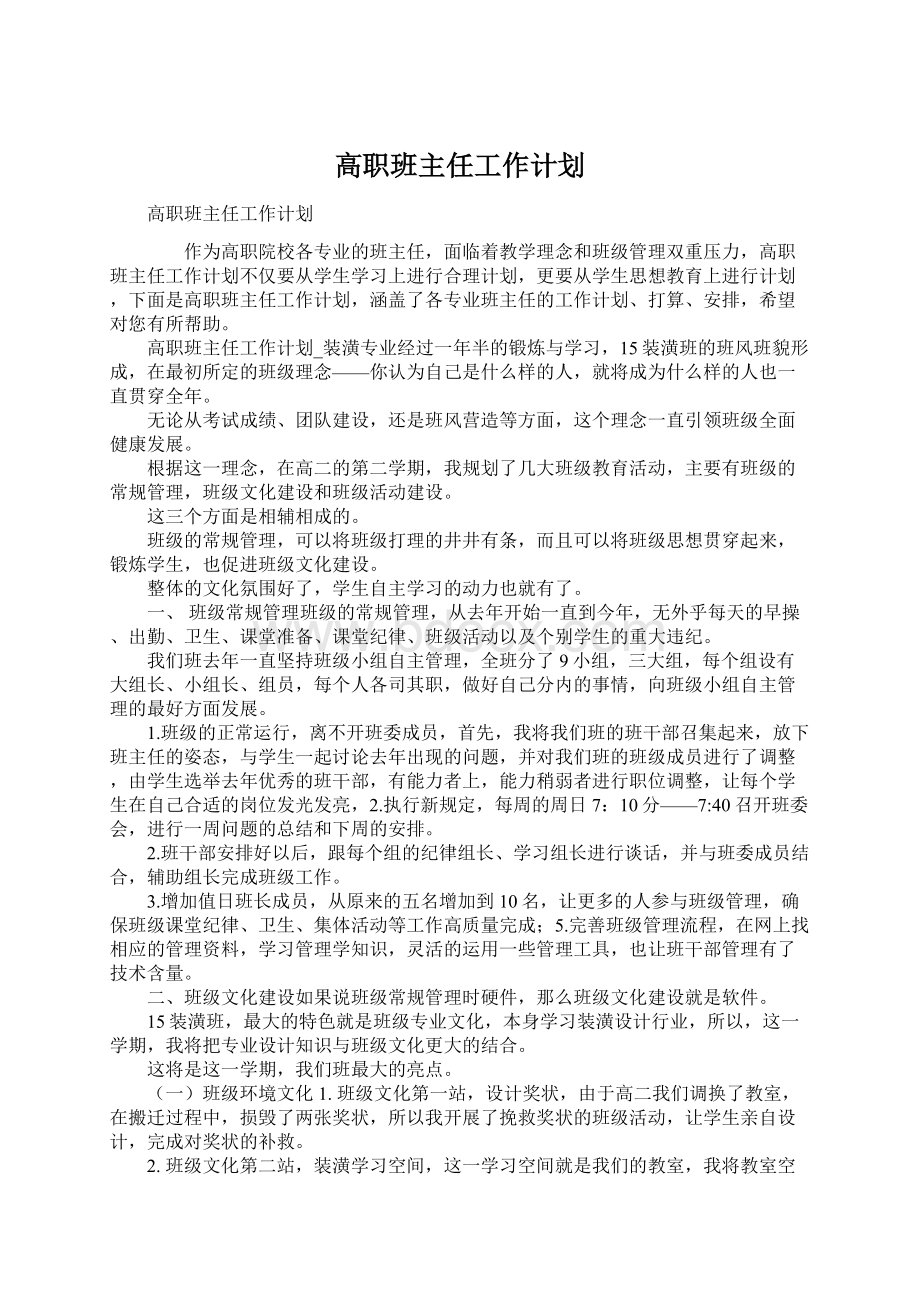 高职班主任工作计划.docx