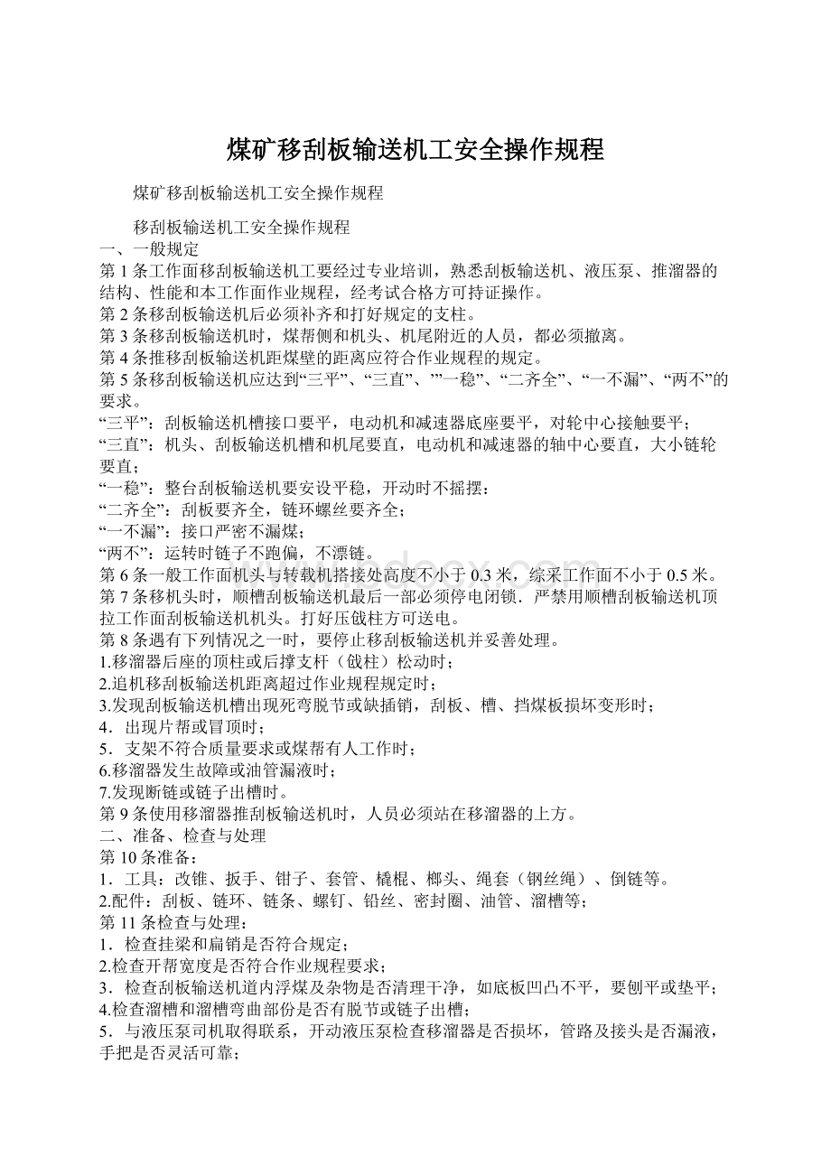 煤矿移刮板输送机工安全操作规程.docx_第1页