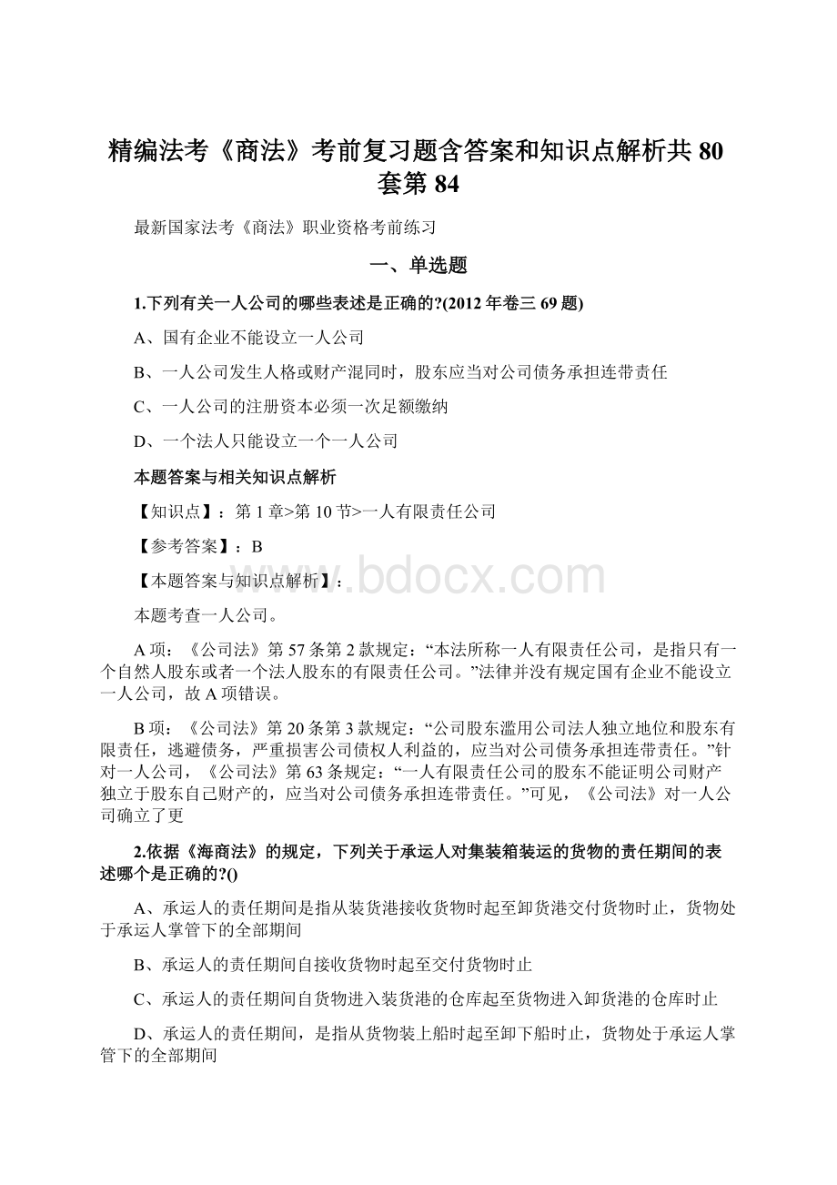 精编法考《商法》考前复习题含答案和知识点解析共80套第 84.docx_第1页