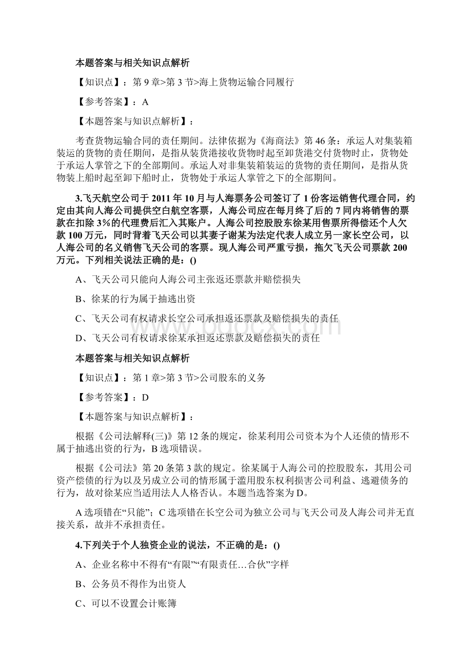 精编法考《商法》考前复习题含答案和知识点解析共80套第 84.docx_第2页