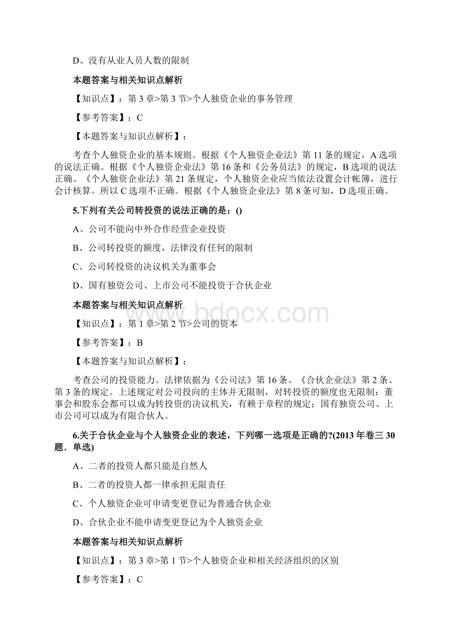 精编法考《商法》考前复习题含答案和知识点解析共80套第 84.docx_第3页