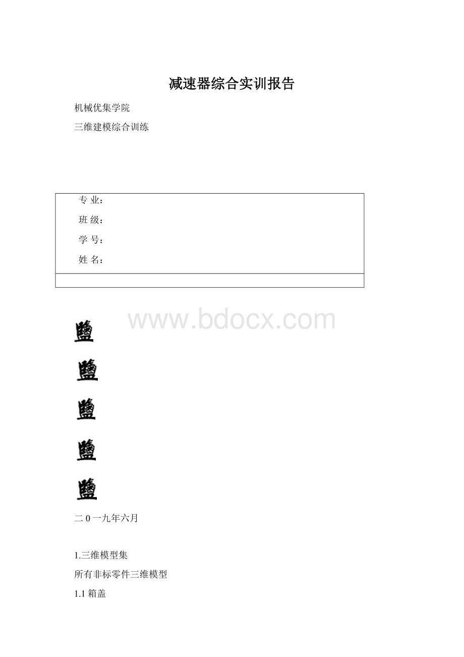 减速器综合实训报告文档格式.docx_第1页