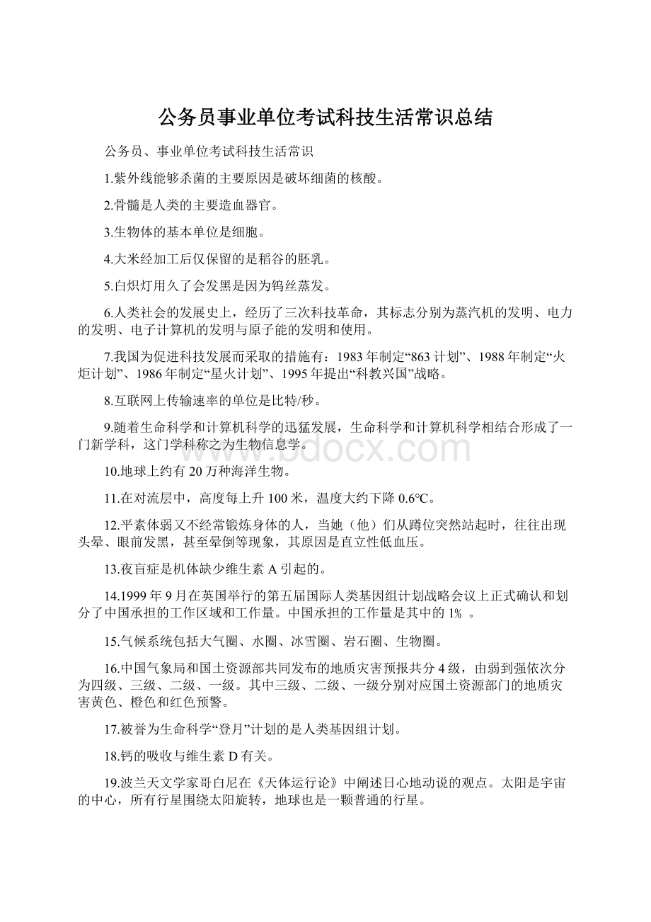 公务员事业单位考试科技生活常识总结Word下载.docx