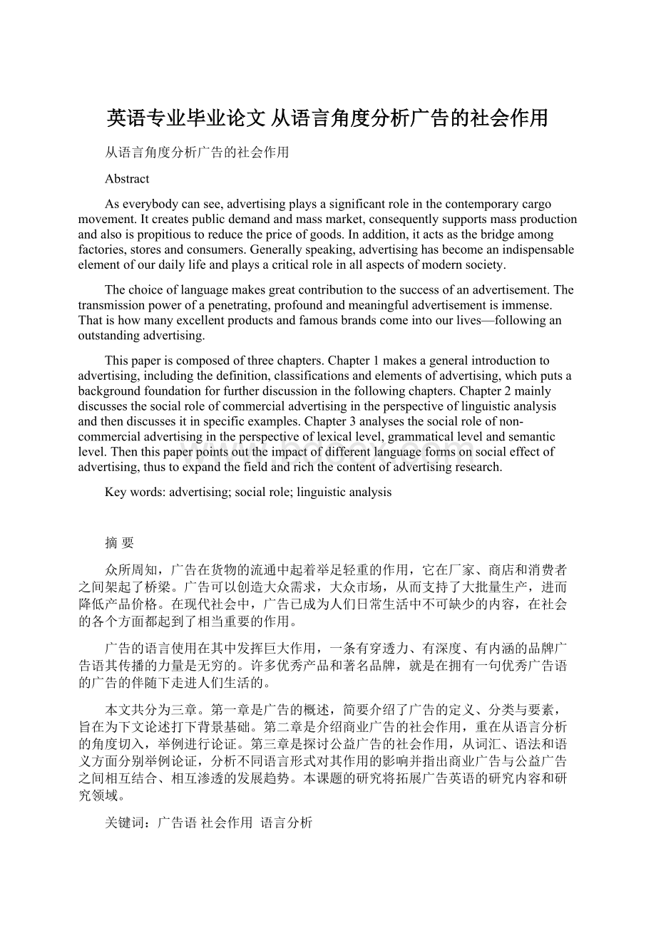 英语专业毕业论文 从语言角度分析广告的社会作用Word文件下载.docx