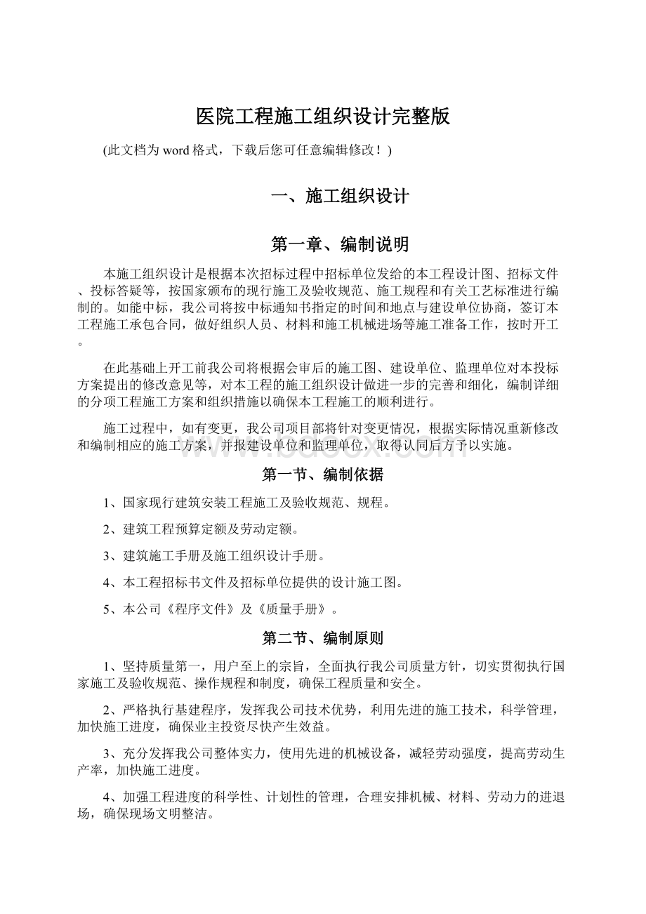 医院工程施工组织设计完整版.docx_第1页