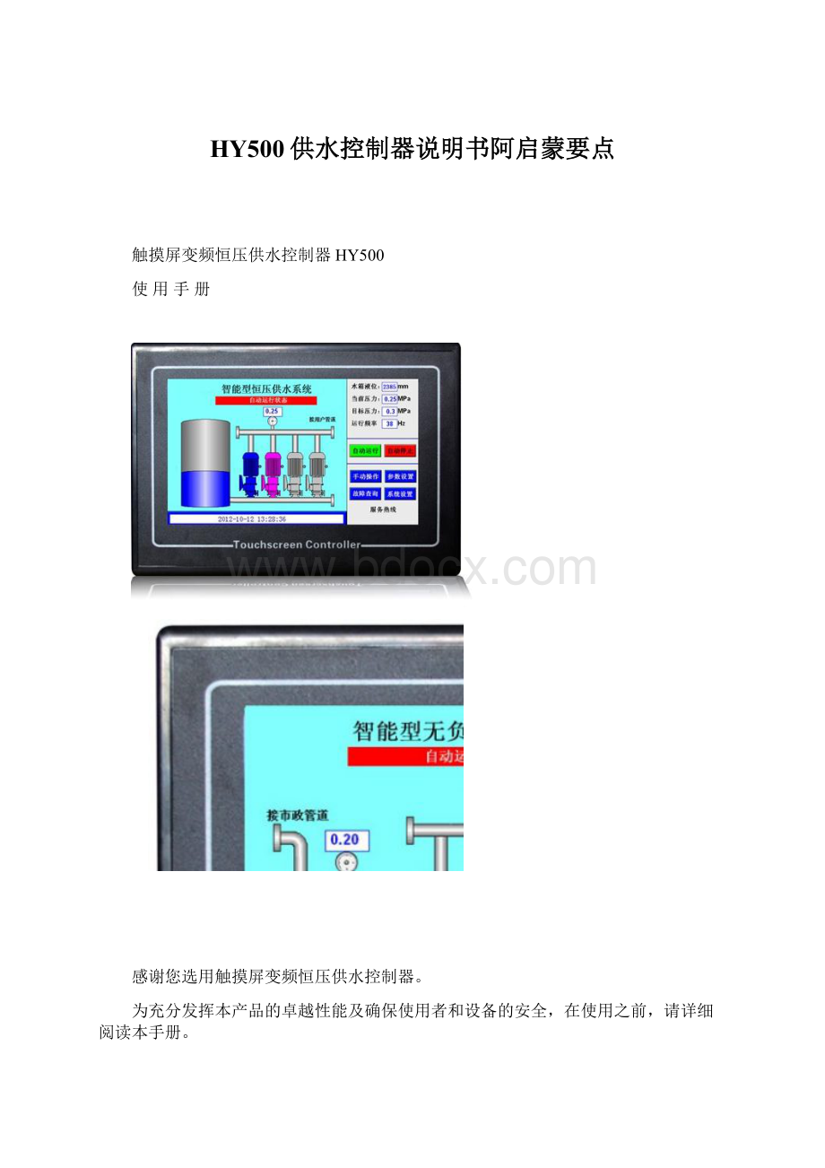 HY500供水控制器说明书阿启蒙要点.docx_第1页