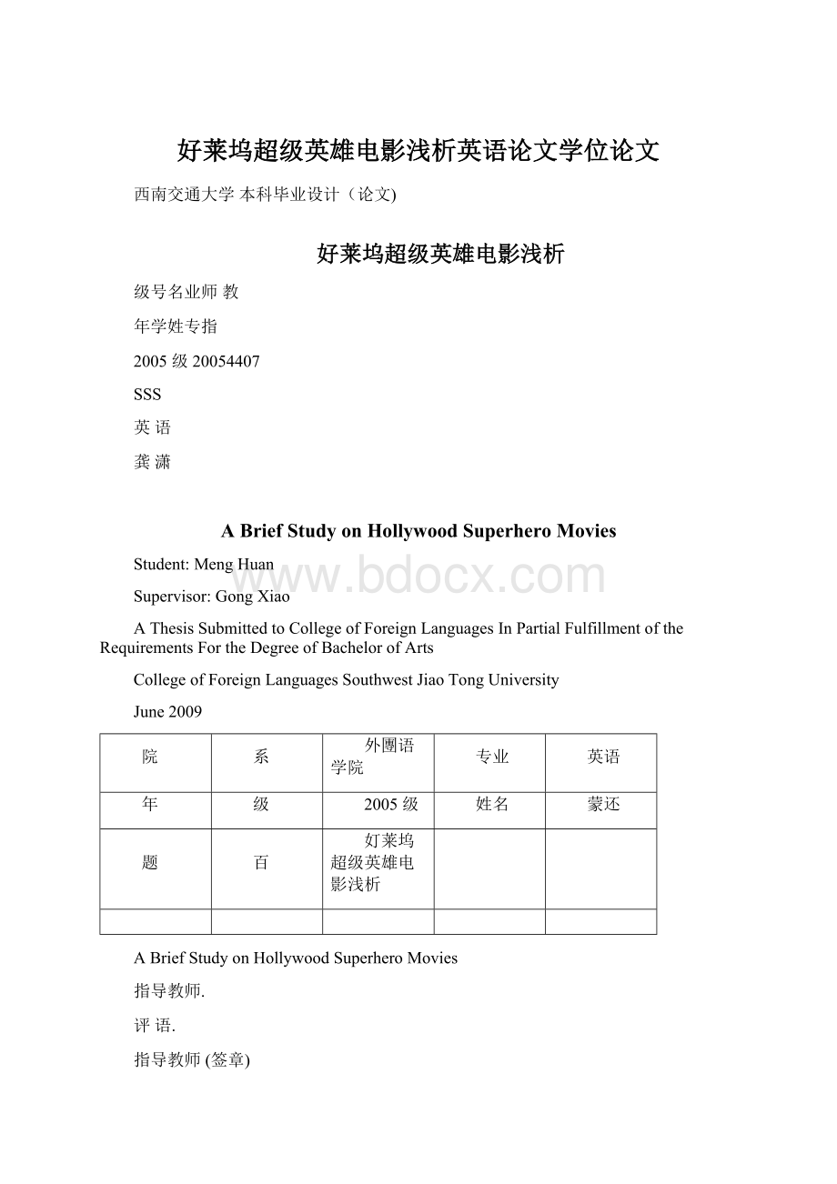 好莱坞超级英雄电影浅析英语论文学位论文Word文档下载推荐.docx