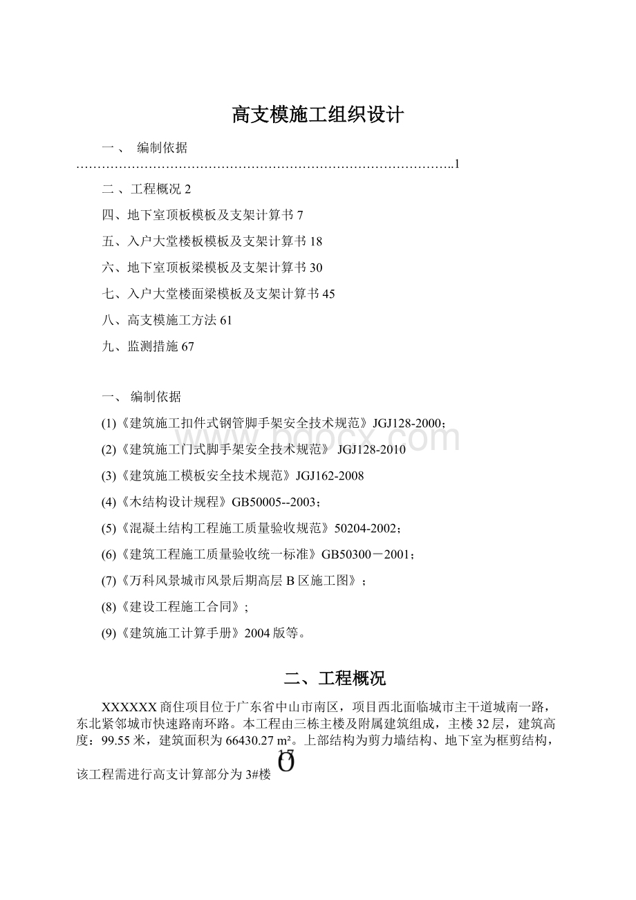 高支模施工组织设计.docx_第1页