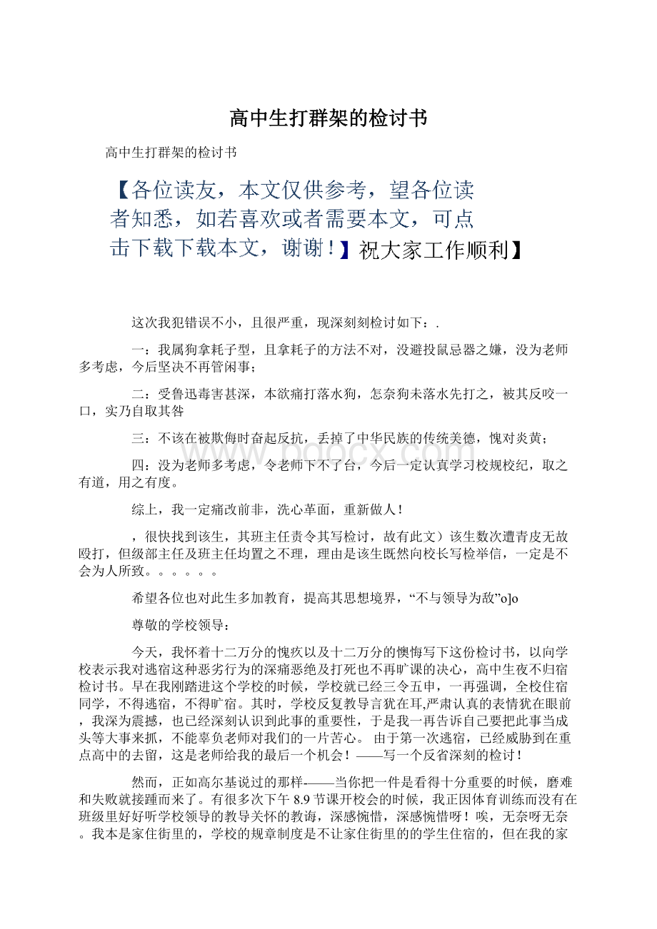 高中生打群架的检讨书Word格式文档下载.docx_第1页