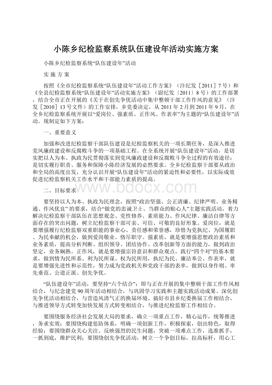 小陈乡纪检监察系统队伍建设年活动实施方案.docx