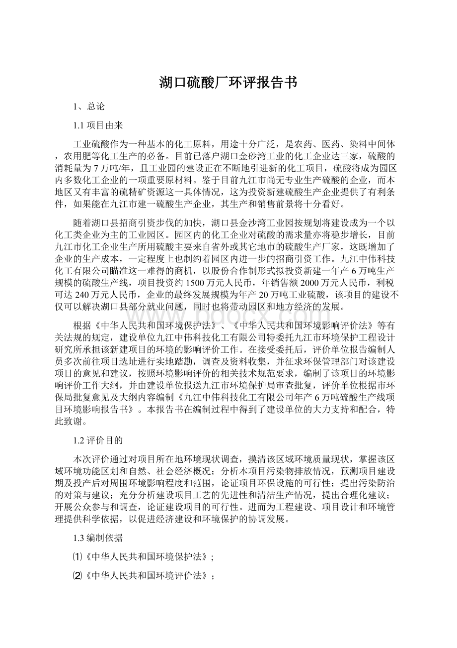 湖口硫酸厂环评报告书.docx