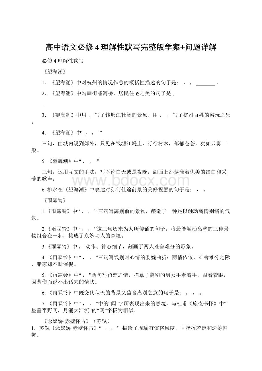 高中语文必修4理解性默写完整版学案+问题详解文档格式.docx