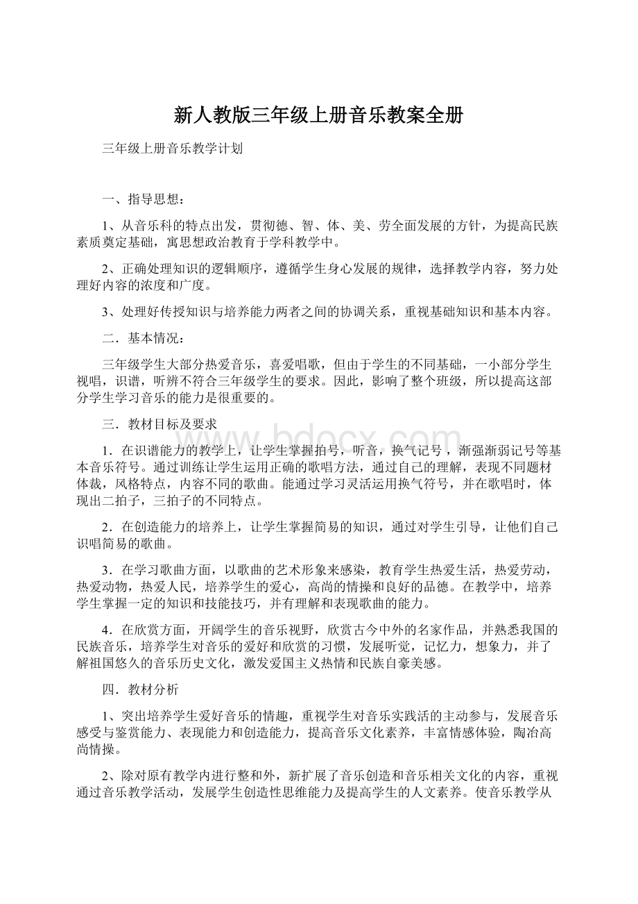 新人教版三年级上册音乐教案全册文档格式.docx