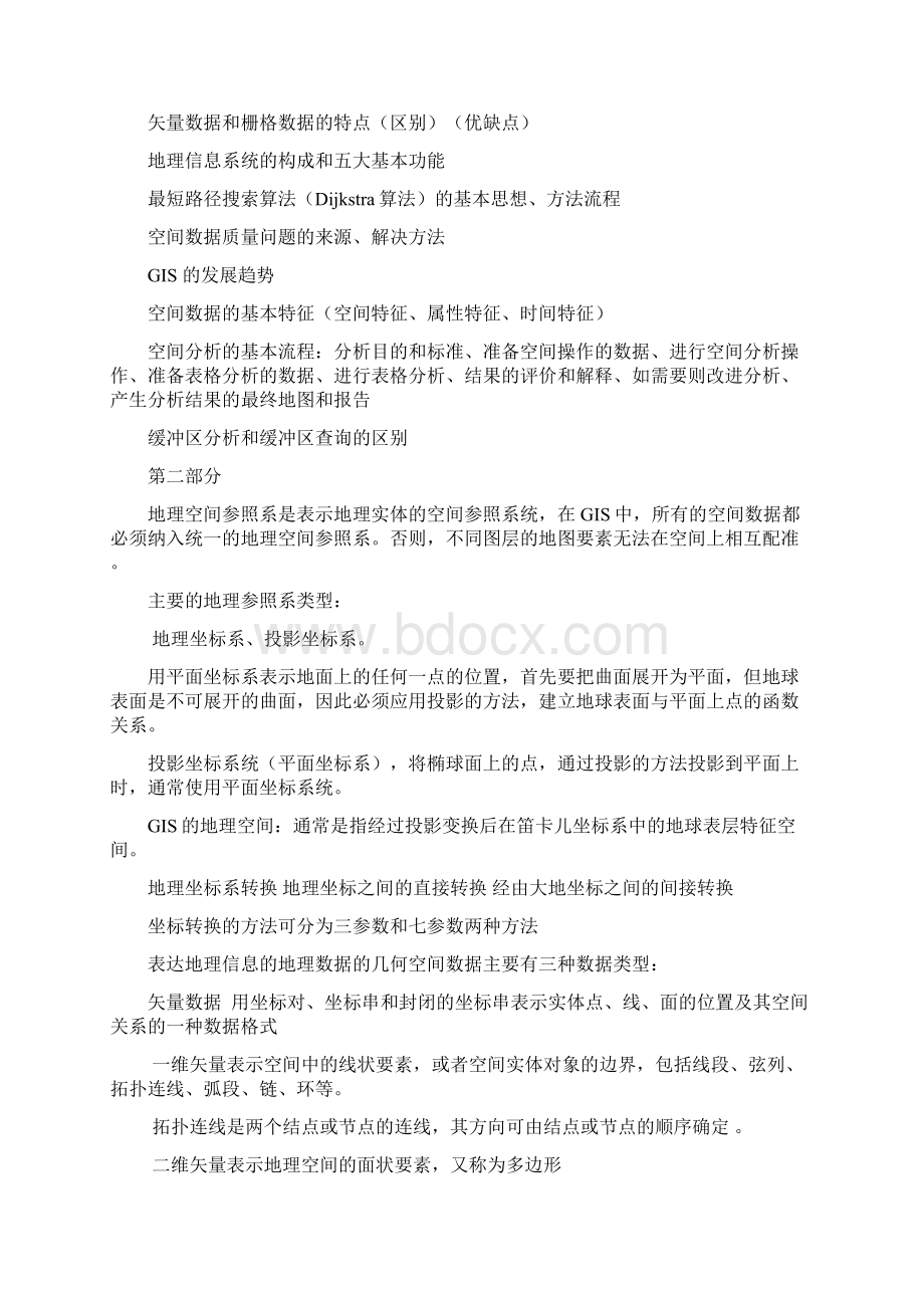 地理信息系统原理复习整理.docx_第3页