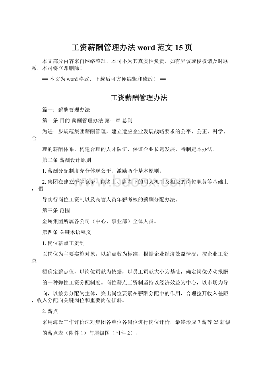 工资薪酬管理办法word范文 15页Word格式文档下载.docx