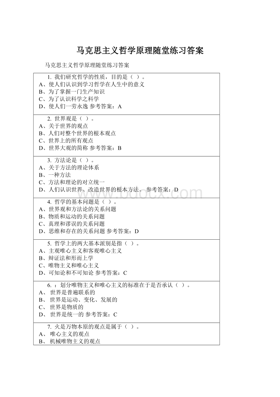 马克思主义哲学原理随堂练习答案.docx