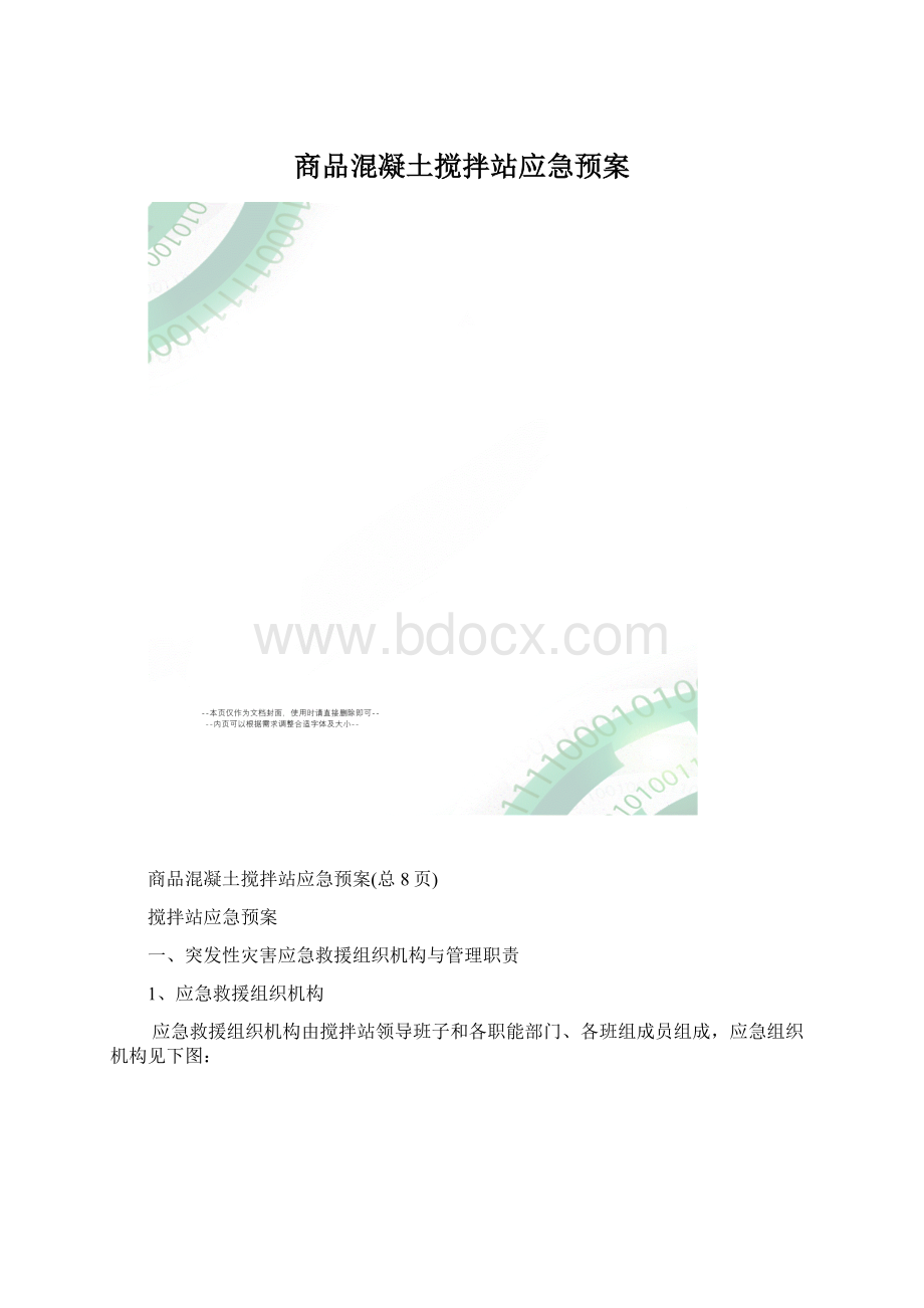 商品混凝土搅拌站应急预案.docx_第1页