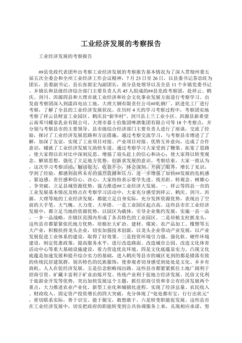 工业经济发展的考察报告.docx_第1页