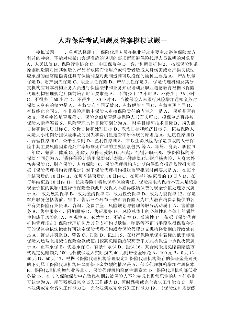 人寿保险考试问题及答案模拟试题一Word文件下载.docx