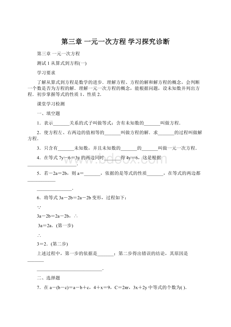 第三章一元一次方程 学习探究诊断.docx_第1页