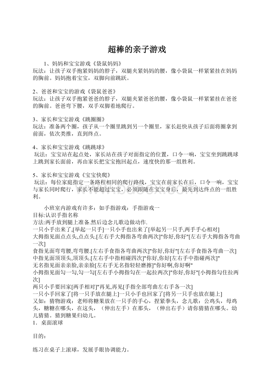 超棒的亲子游戏Word格式文档下载.docx