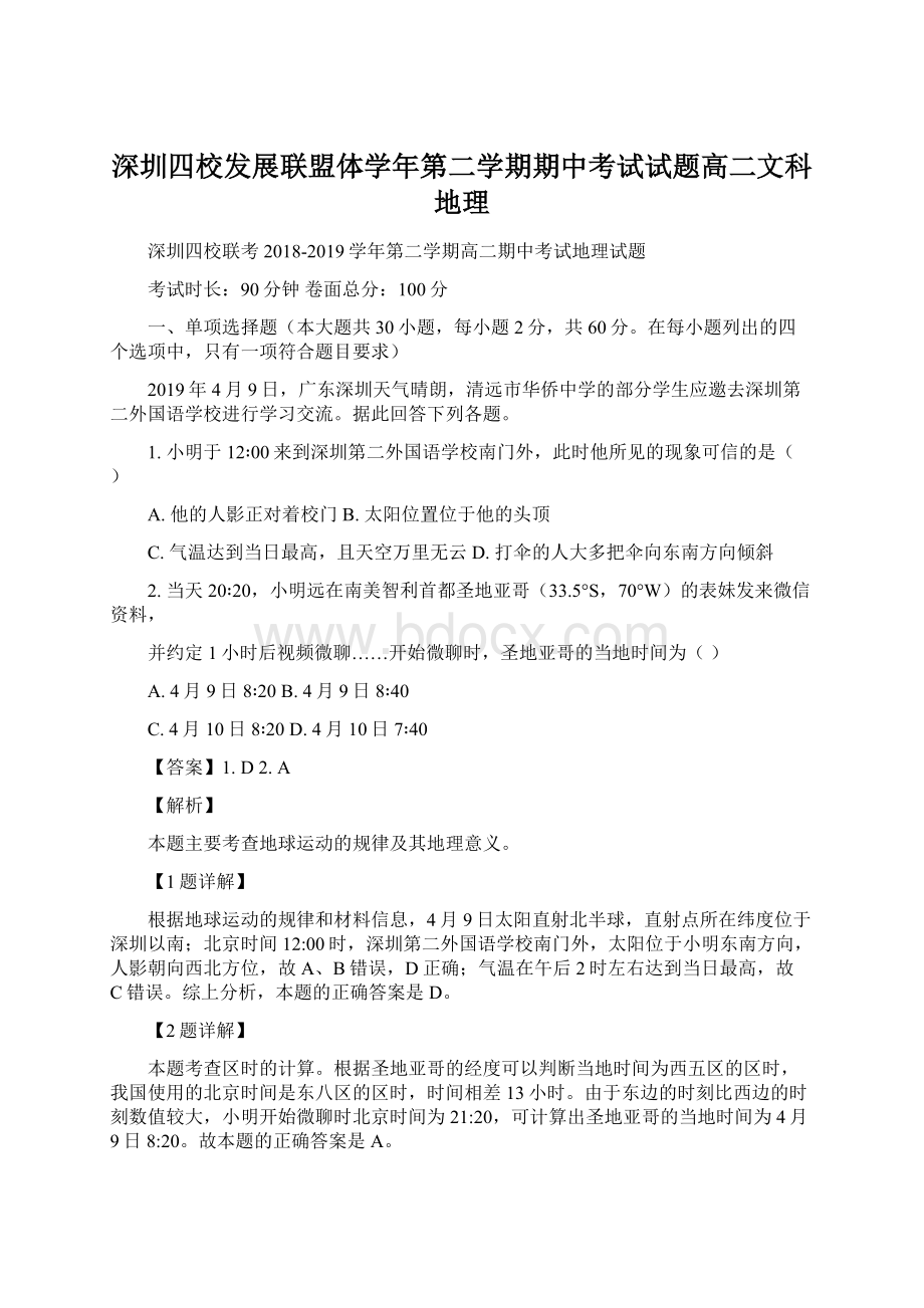 深圳四校发展联盟体学年第二学期期中考试试题高二文科地理Word格式.docx