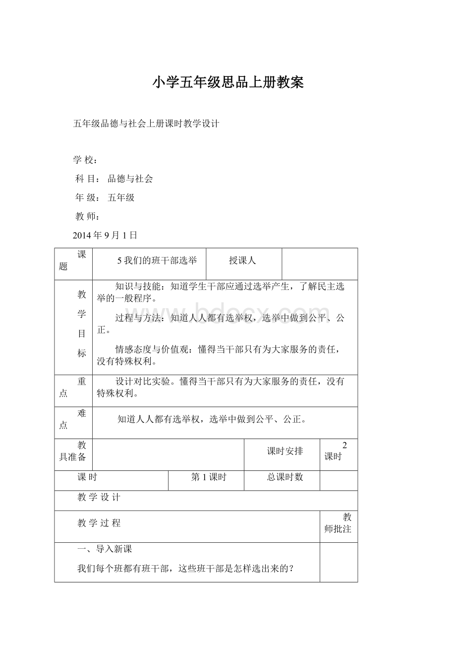 小学五年级思品上册教案Word下载.docx