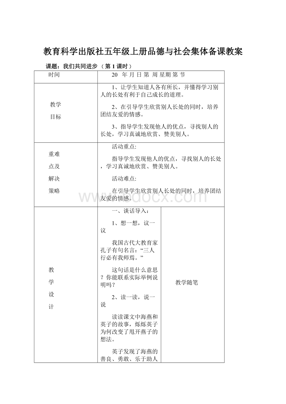 教育科学出版社五年级上册品德与社会集体备课教案Word文档下载推荐.docx_第1页