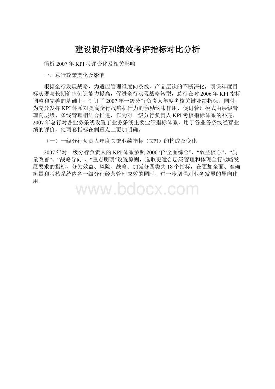 建设银行和绩效考评指标对比分析Word格式.docx