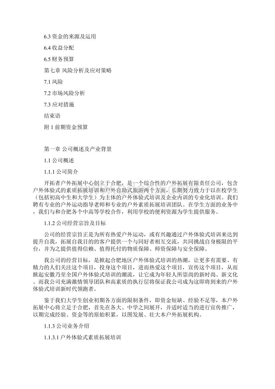 开拓者户外拓展中心商业计划书Word文档格式.docx_第2页